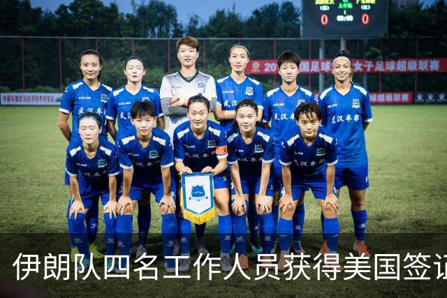 伊朗队四名工作人员获得美国签证 足协主席等6人被拒签
