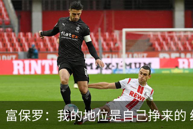 富保罗：我的地位是自己挣来的 经纪人圈里没人像我这样不断进化