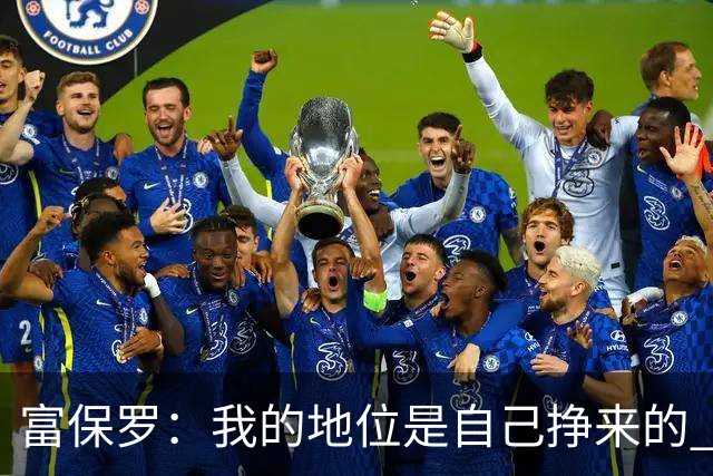 富保罗：我的地位是自己挣来的 经纪人圈里没人像我这样不断进化